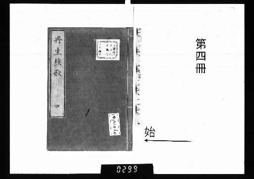 丹生樵歌 8巻 [4]