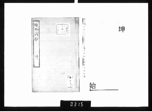 梅外詩鈔 2巻 坤