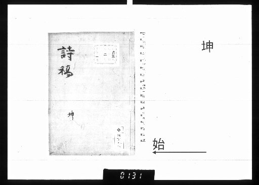 梅亭詩集 [2]