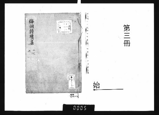 梅洞林先生全集 30巻 [3]