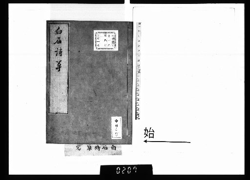 白石詩草