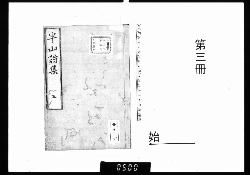 Hanshan's Poetic Collection, 5 vols. [3]