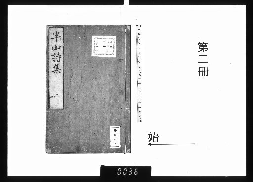 Hanshan's Poetic Collection, 5 vols. [2]