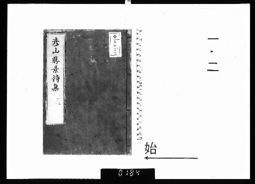 Hikoyama Shōkei's Collected Poems, 7 vols. 1-2