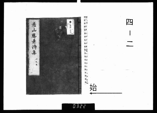 Hikoyama Shōkei's Collected Poems, 7 vols. 4-2