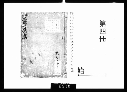Hakusō Meiken's Collected Poems, 5 vols. [4]
