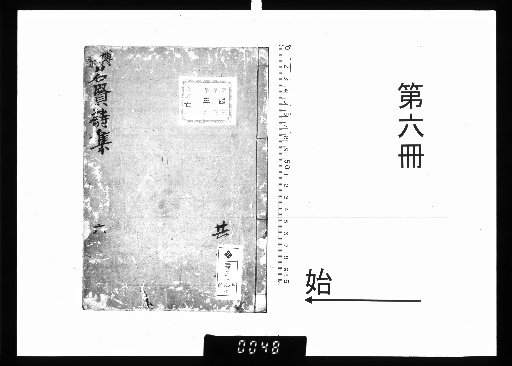 Hakusō Meiken's Collected Poems, 5 vols. [6]