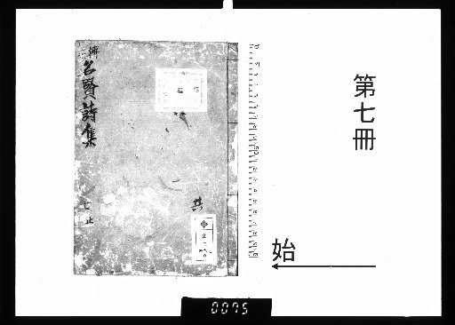 Hakusō Meiken's Collected Poems, 5 vols. [7]