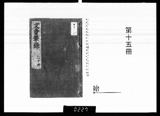 Bun'e Hitsuroku, 20 volumes [15]