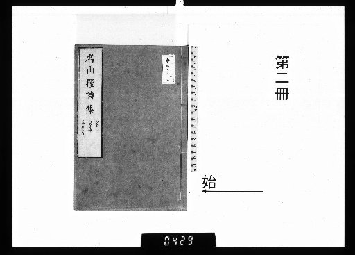 Poems from the Mountain Name Pavilion, 8 volumes [2]