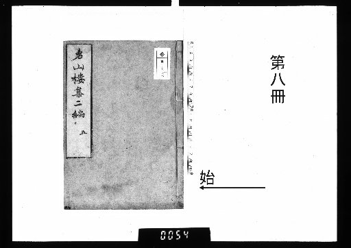 Poems from the Mountain Name Pavilion, 8 volumes [8]