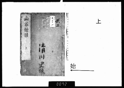 Excerpts from the Remains of Master Yūku, 2 volumes, Upper
