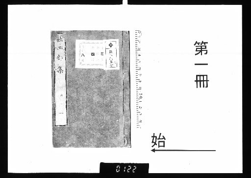 Twenty Volumes of the Collected Works of Du Gongbu, with One Volume of Various Poetic Criticisms and One Volume of Poetic Exchanges and Inscriptions [1]