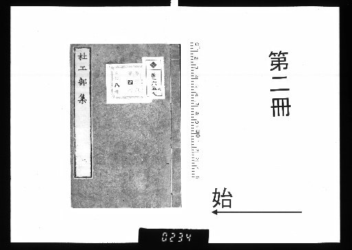 Twenty Volumes of the Collected Works of Du Gongbu, with One Volume of Various Poetic Criticisms and One Volume of Poetic Exchanges and Inscriptions [2]