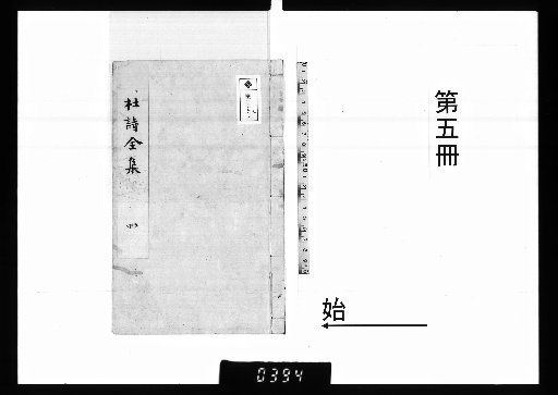 Reprinted Complete Collection of Du Shi with Annotations by a Thousand Families, with One Volume of Preface [5]