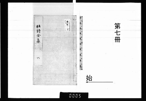 Reprinted Complete Works of Du Shi with Commentaries by a Thousand Families, 20 Volumes, 1 Volume of Prefaces [7]