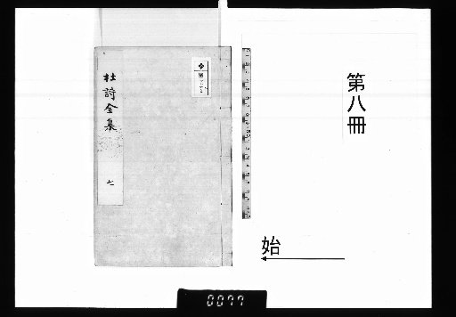 Reprinted Complete Works of Du Shi with Commentaries by a Thousand Families, 20 Volumes, 1 Volume of Prefaces [8]
