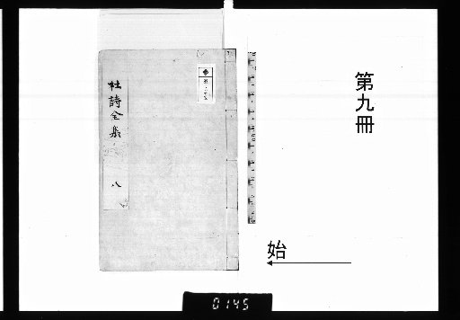 Reprinted Complete Works of Du Shi with Commentaries by a Thousand Families, 20 Volumes, 1 Volume of Prefaces [9]