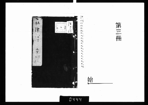 Commentary on Du Fu's Five-Character Regulated Verses (4 Volumes) and Seven-Character Regulated Verses (2 Volumes) [3]