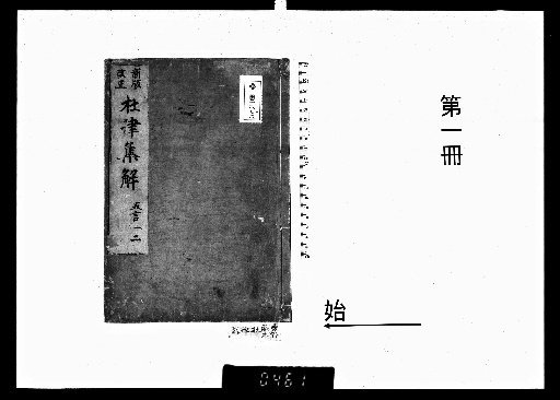Collected Explanations of Du's Five-Character Regulated Verse, 4 Volumes; Seven-Character Regulated Verse, 2 Volumes [1]