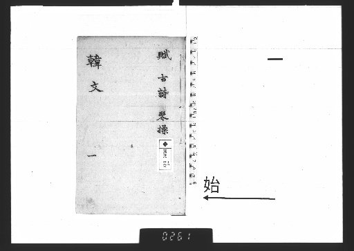 Reprinted Five Hundred Families' Annotated and Phonetically Explained Collected Works of Master Changli, 40 Volumes, Vol. 1