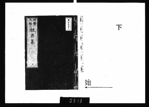 Qingyuan Prefecture Xuedou Mingjue Master's Zuyingji, 2 volumes [2]