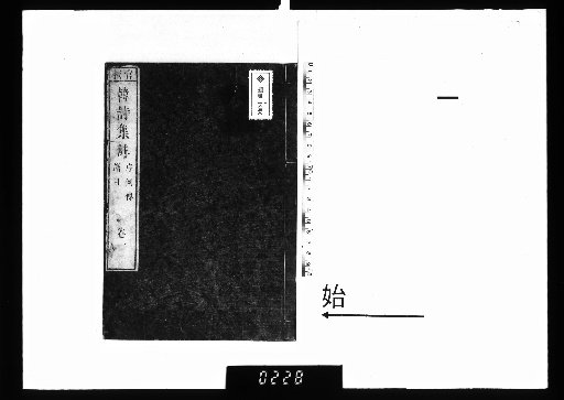 Annotated Collected Poems of Master Changli, 11 volumes; Preface, 1 volume, Part 1