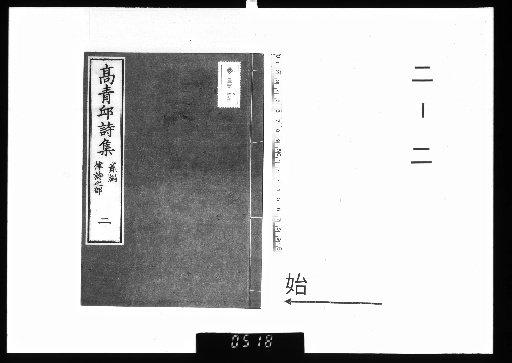 Qingqiu Gao Jidi's Collected Quatrains, 3 Volumes; Collected Regulated Poems, 5 Volumes, 2-2