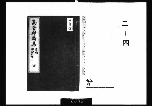 Collected Quatrains of Mr. Qingqiu Gao Jidi, 3 Volumes; Collected Regulated Verse, 5 Volumes, 2-4