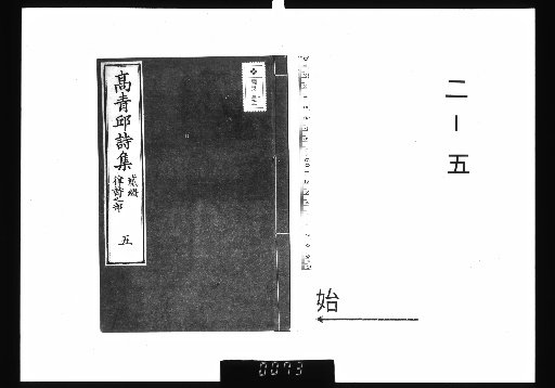 Collected Quatrains of Mr. Qingqiu Gao Jidi, 3 Volumes; Collected Regulated Verse, 5 Volumes, 2-5