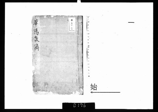 Huayang's Scattered Drafts, 2 volumes [1]