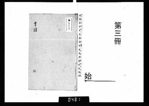 Newly Carved and Revised by the Hanlin Academy, Imperial Edition: Li Po's Poems, 4 volumes; Du Po's Poems, 4 volumes [3]