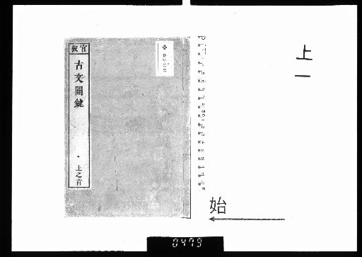 Selected Key Points of Classical Prose by Master Donglai, 2 volumes, Part 1, 1