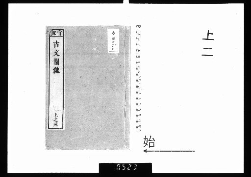 Selected Key Points of Classical Prose by Master Donglai, 2 volumes, Part 1, 2