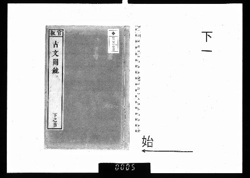 Selected Key Points of Classical Prose by Master Donglai, 2 volumes, Part 2, 1