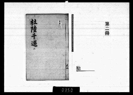 Imperially Commissioned Selection of Du and Lu, 8 volumes [2]