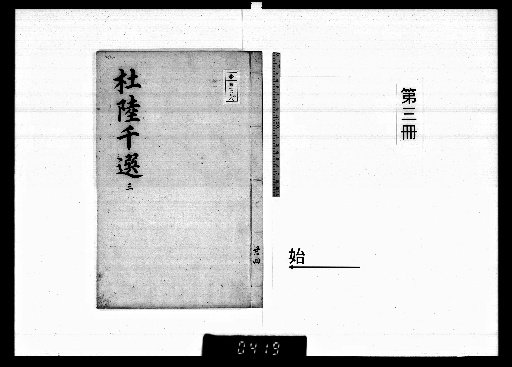 Imperially Commissioned Selection of Du and Lu, 8 volumes [3]