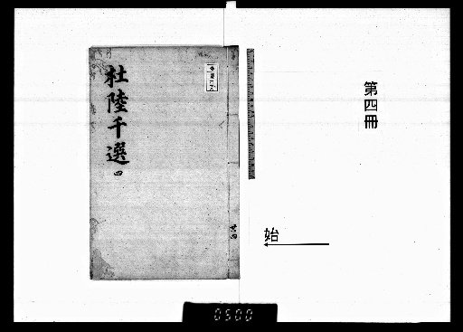 Imperially Commissioned Selection of Du and Lu, 8 volumes [4]