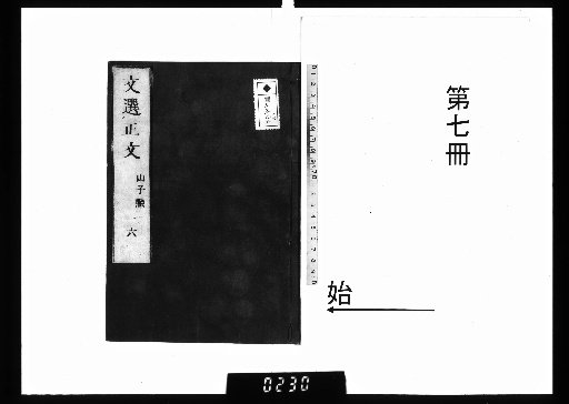 The Original Text of the Selection of Literature, Twelve Volumes [7]