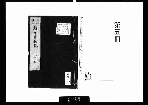 Zengzan Pingzhu Wenzhang Kihon, Main Collection 7 Volumes, Supplementary Collection 7 Volumes [5]