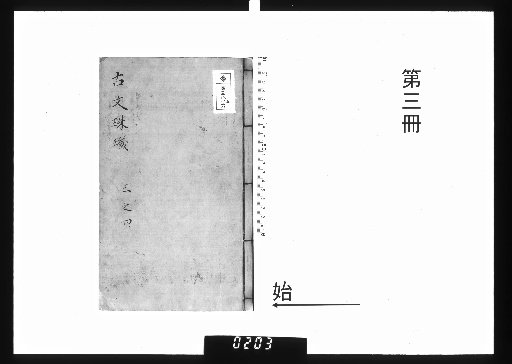 Shin [Jiao] Taishi Eisen Hyakka Hyorin Reidai Kunko Shu [Volumes 1-8] [3]