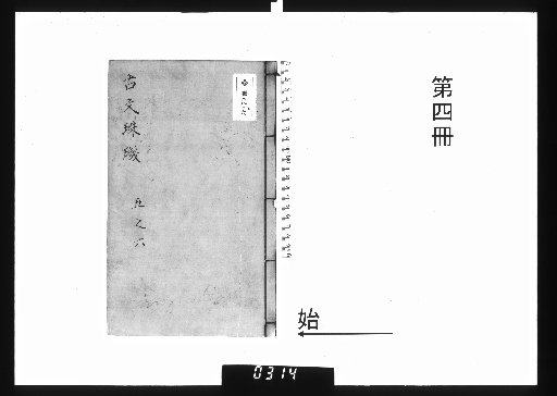 Shin [Jiao] Taishi Eisen Hyakka Hyorin Reidai Kunko Shu [Volumes 1-8] [4]