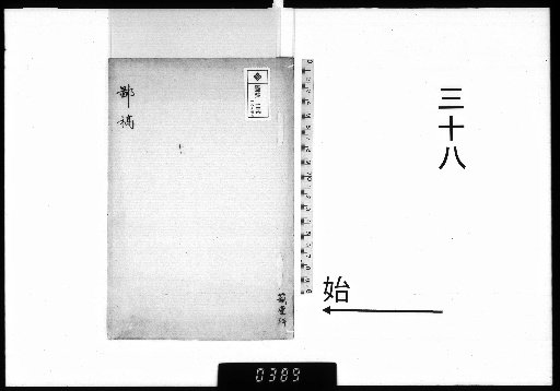 [Iwadara Nioshi Shibun Kō] [38]