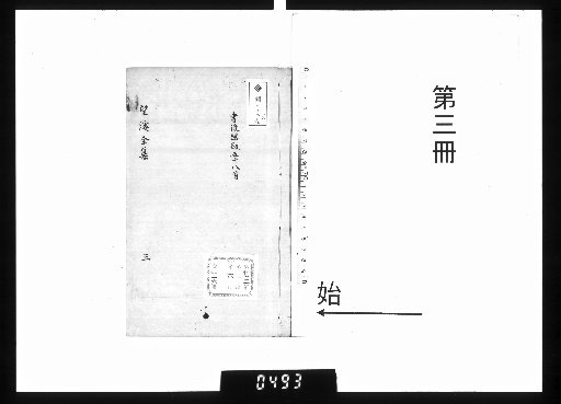 The Collected Works of Master Wangxi, 18 Volumes; Supplementary Writings, 10 Volumes; Appendix, 2 Volumes; with a Chronological Biography, 1 Volume; and an Appendix, 1 Volume [3]