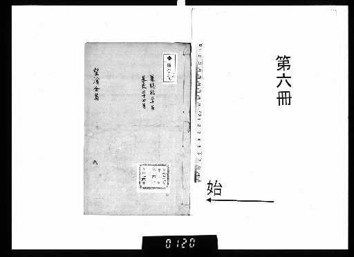 The Collected Works of Master Wangxi, 18 Volumes; Supplementary Writings, 10 Volumes; Appendix, 2 Volumes; with a Chronological Biography, 1 Volume; and an Appendix, 1 Volume [6]
