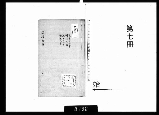 The Collected Works of Master Wangxi, 18 Volumes; Supplementary Writings, 10 Volumes; Appendix, 2 Volumes; with a Chronological Biography, 1 Volume; and an Appendix, 1 Volume [7]