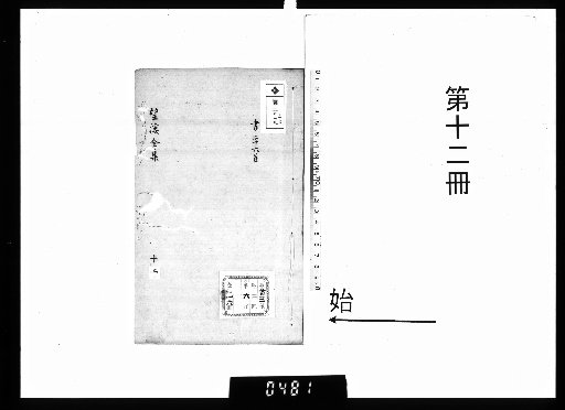 The Collected Works of Master Wangxi, 18 Volumes; Supplementary Writings, 10 Volumes; Appendix, 2 Volumes; with a Chronological Biography, 1 Volume; and an Appendix, 1 Volume [12]