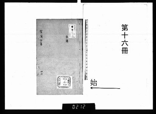 The Collected Works of Master Wangxi, 18 Volumes; Supplementary Writings, 10 Volumes; Appendix, 2 Volumes; with a Chronological Biography, 1 Volume; and an Appendix, 1 Volume [16]