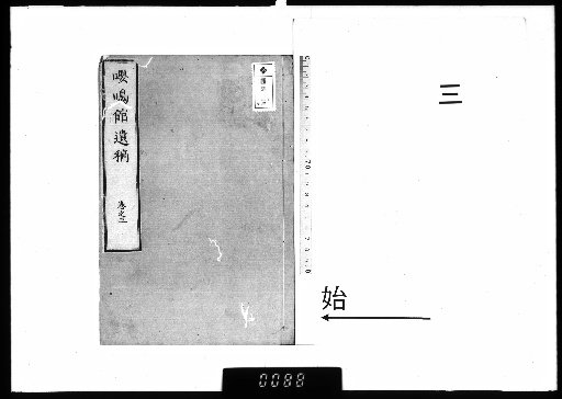 The Posthumous Writings of Master Pingzhou from the Yingming Hall, 10 Volumes; with an Appendix, 1 Volume [3]