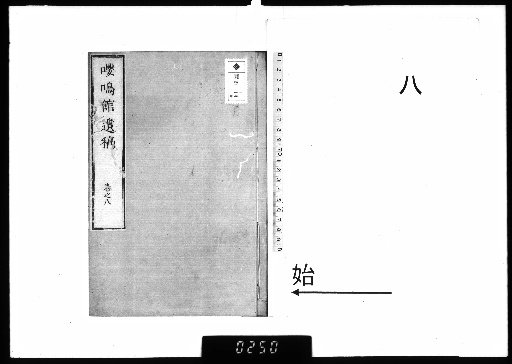 The Posthumous Writings of Master Pingzhou from the Yingming Hall, 10 Volumes; with an Appendix, 1 Volume [8]